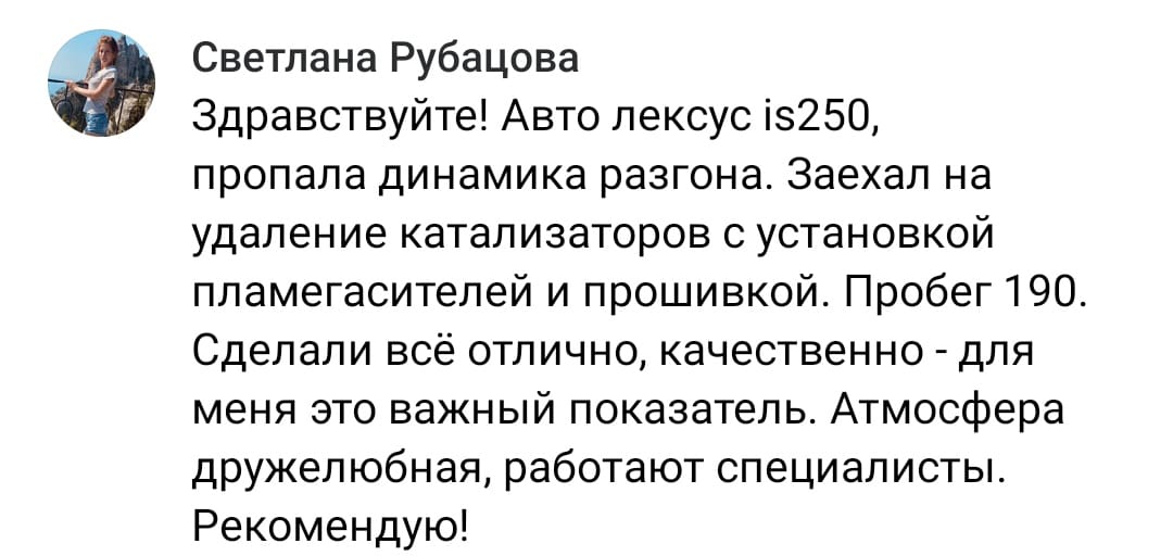 Положительный отзыв на услугу удаление катализатора