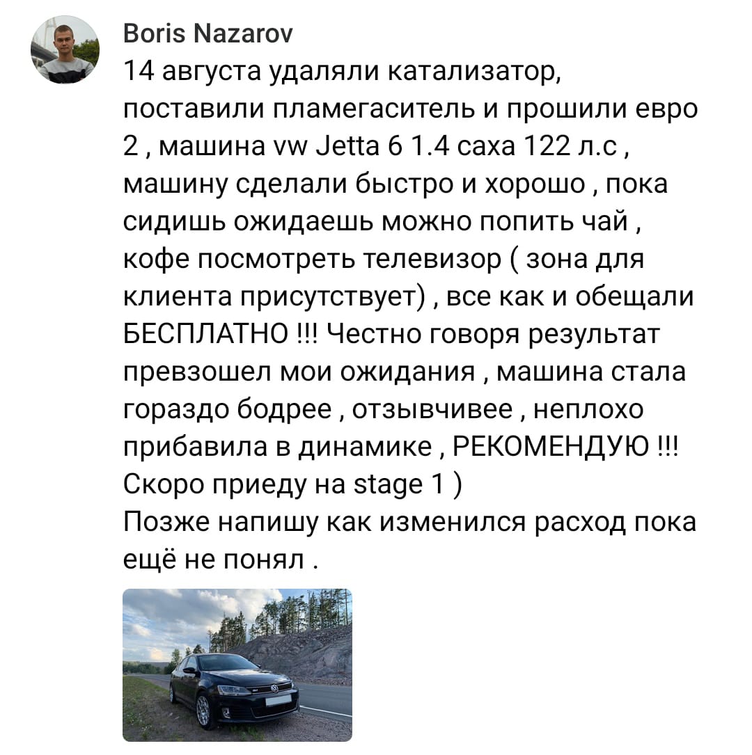 Положительный отзыв на услугу удаление катализатора